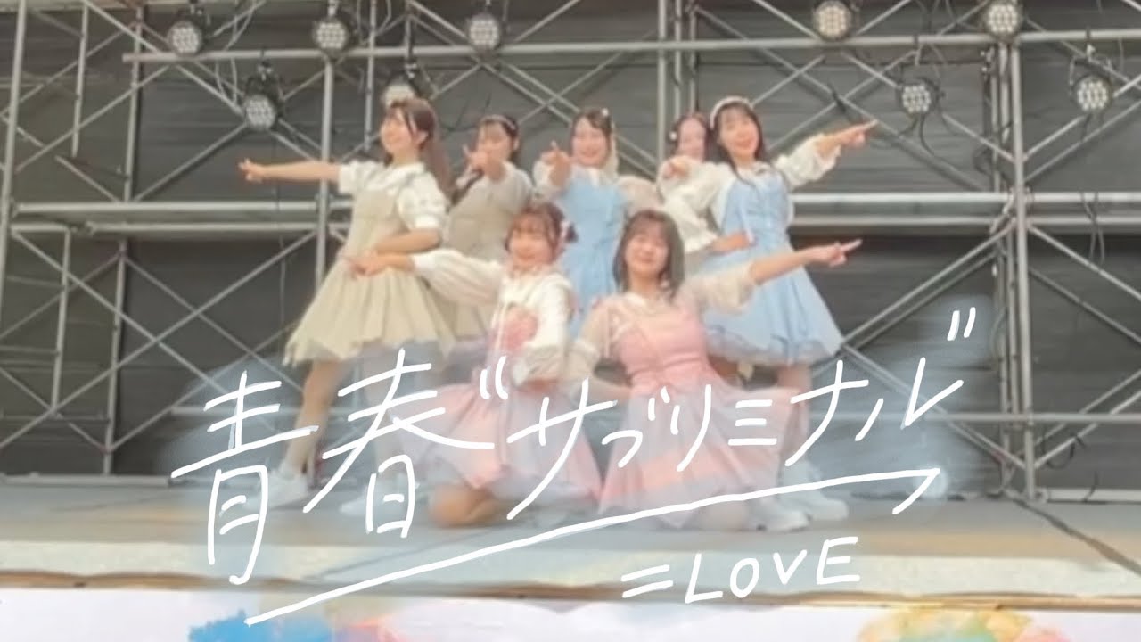 青春サブリミナル/=LOVE - YouTube