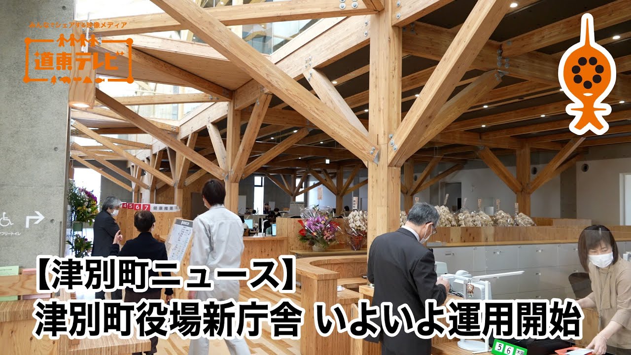 津別 町 役場