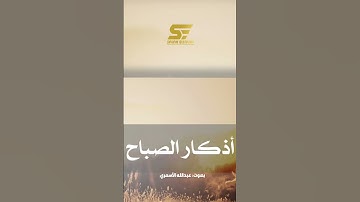 اذكار الصباح | بصوت عبدالله الأسمر |