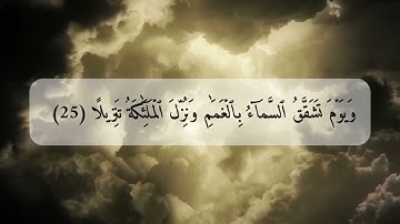 سورة الفرقان ٢٥-٢٩ بصوت العبد الفقير : عبدالله بن محمد الجرود