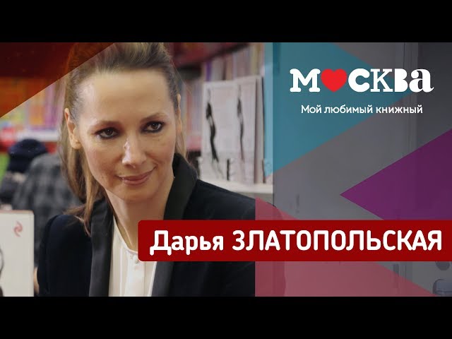 Дарья Златопольская в книжном магазине «Москва»