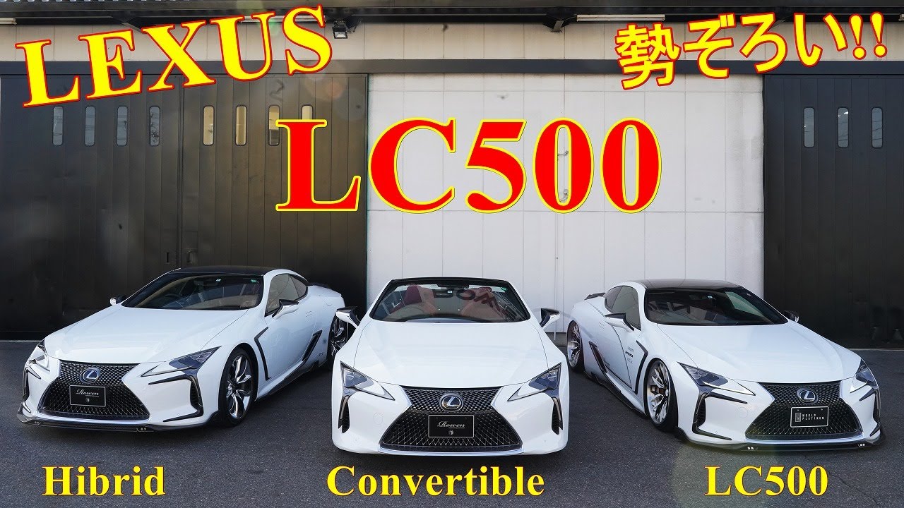 レクサス LC500 Convertible 3台 LEXUS LC500 コンバーチブル＆ハイブリッド＆ガソリン 3台勢ぞろい