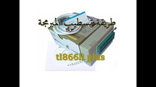 شرح تسطيب  مبرمجة   tl866ll plus