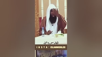 فضل سورة الليل | بدر المشاري