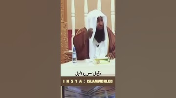 فضل سورة الليل | بدر المشاري
