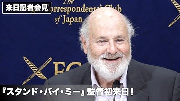 『スタンド・バイ・ミー』ロブ・ライナー監督初来日！新作を語る 映画『記者たち～衝撃と畏怖の真実～』来日記者会見
