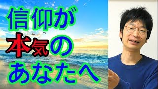 宗教・信仰を本気で向き合い、生きてるあなた達へ。