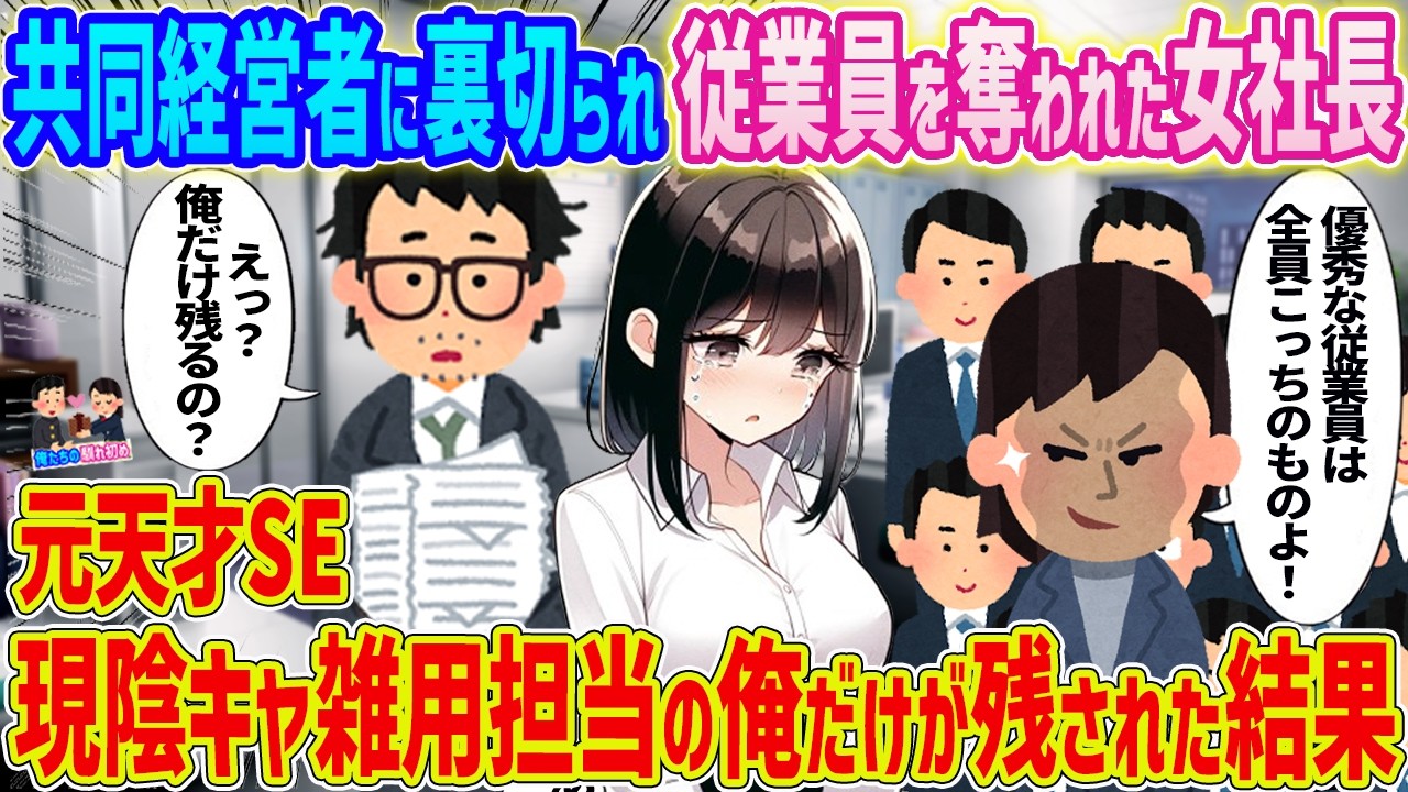 【2ch馴れ初め】共同経営者に裏切られ従業員を奪われた女社長→元天才SE　現陰キャで雑用担当の俺だけが残された結果...【ゆっくり】