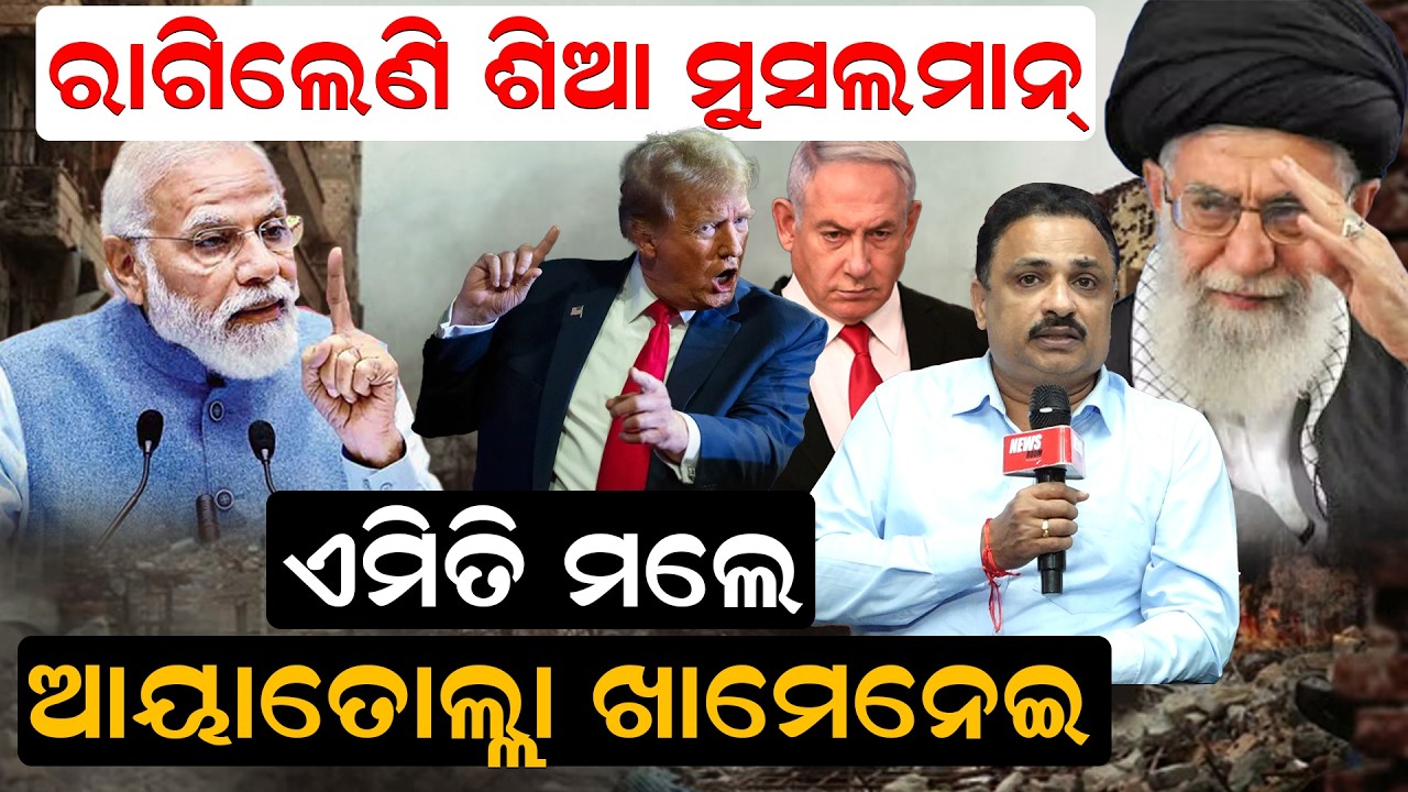 ରାଗିଲେଣି   ଶିଆ ମୁସଲମାନ୍ ,ଏମିତି ମଲେ  ଆୟାତୋଲ୍ଲା ଖାମେନେଇ| Operation Lion's Roar | IRAN | Trump |