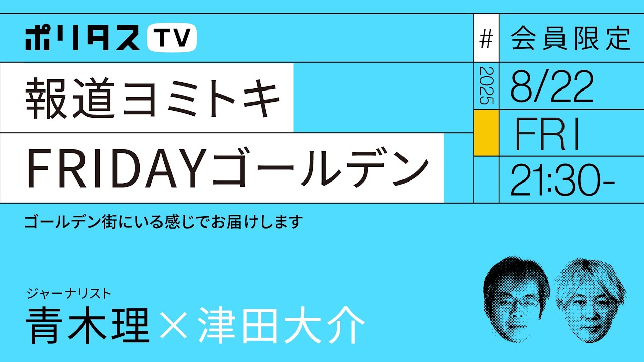 【会員限定】報道ヨミトキFRIDAY #211 ゴールデン（8/22）#ポリタスTV