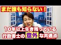 行政書士で10年以上生き残っている人の共通点