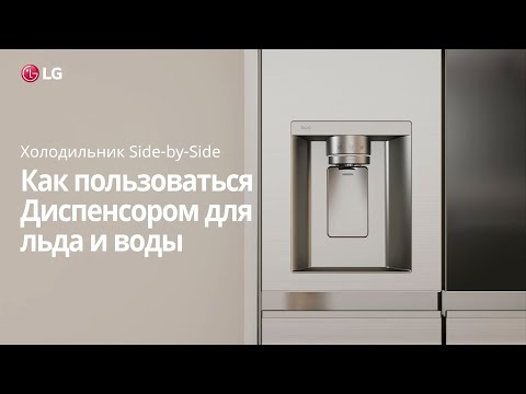 Как пользоваться диспенсером для льда и воды холодильника LG Side-by-Side