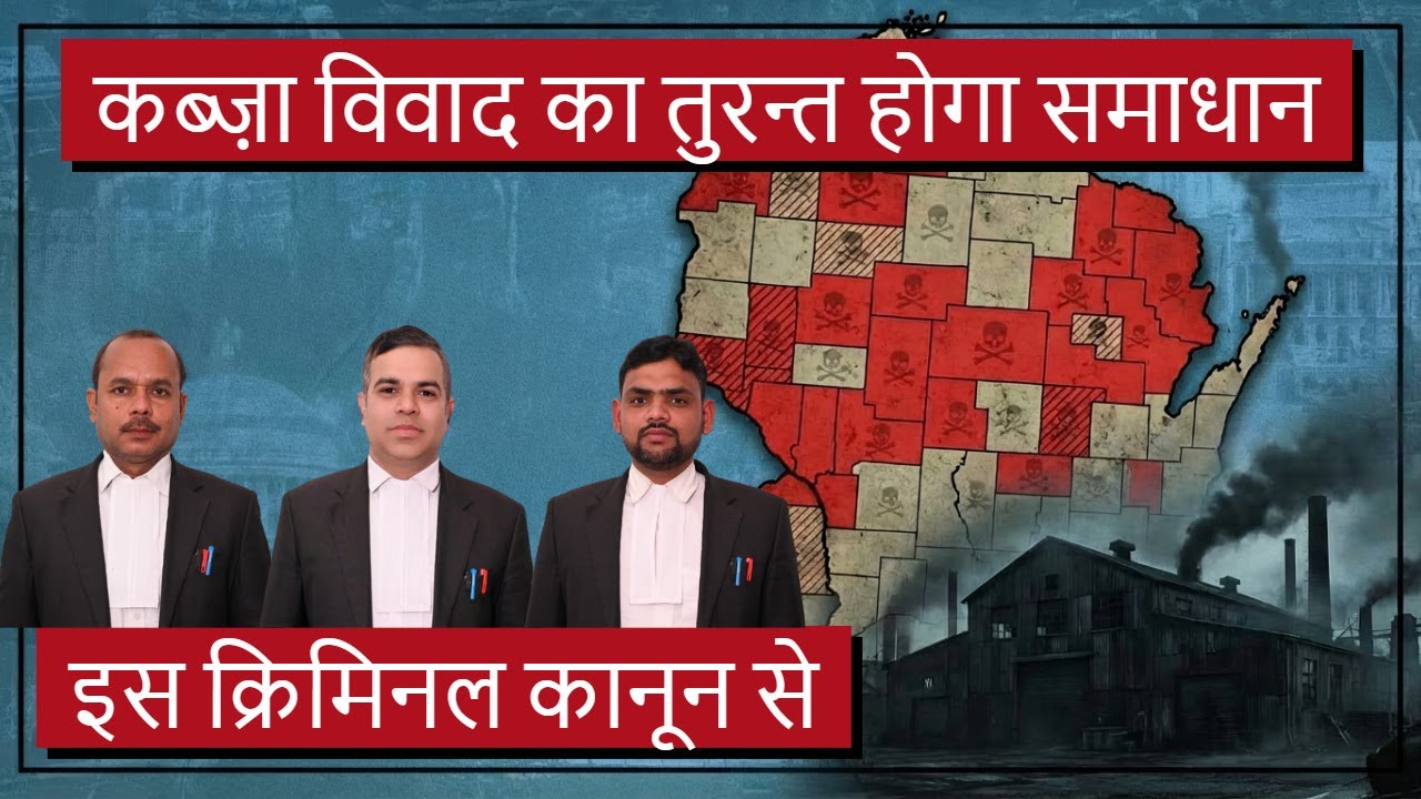 इस नए कानून से अवैध क़ब्ज़ेधारी और भू माफियाओं में मचा हड़कंप। नया कब्ज़ा कानून 