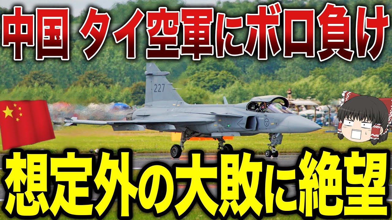 ゆっくり解説】中国がタイ空軍にボロ負け⁉中国は予想外にも大敗を喫し絶望してしまう... - YouTube