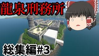 【マイクラ脱獄】脱獄生活龍泉刑務所編　総集編#3