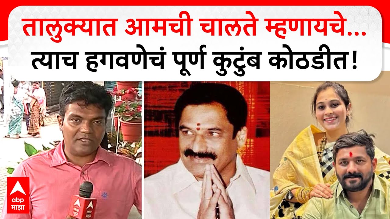 Rajendra Hagawane Arrested : हगवणे कुटुंबाचा माज उतरवला, संपूर्ण कुटूंब कोठडीत जेरबंद