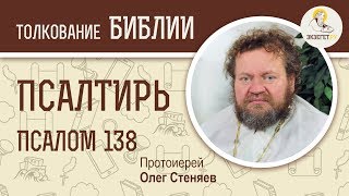 Псалтирь. Псалом 138. Протоиерей Олег Стеняев. Библия