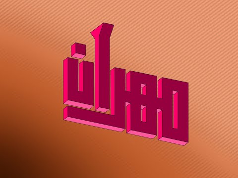 تصميم اسم مهران  مع معنى الإسم تصميم رقم 199 مهران 