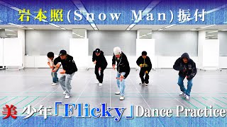 美 少年【Flicky（Dance Practice）】岩本照(Snow Man)振り付け