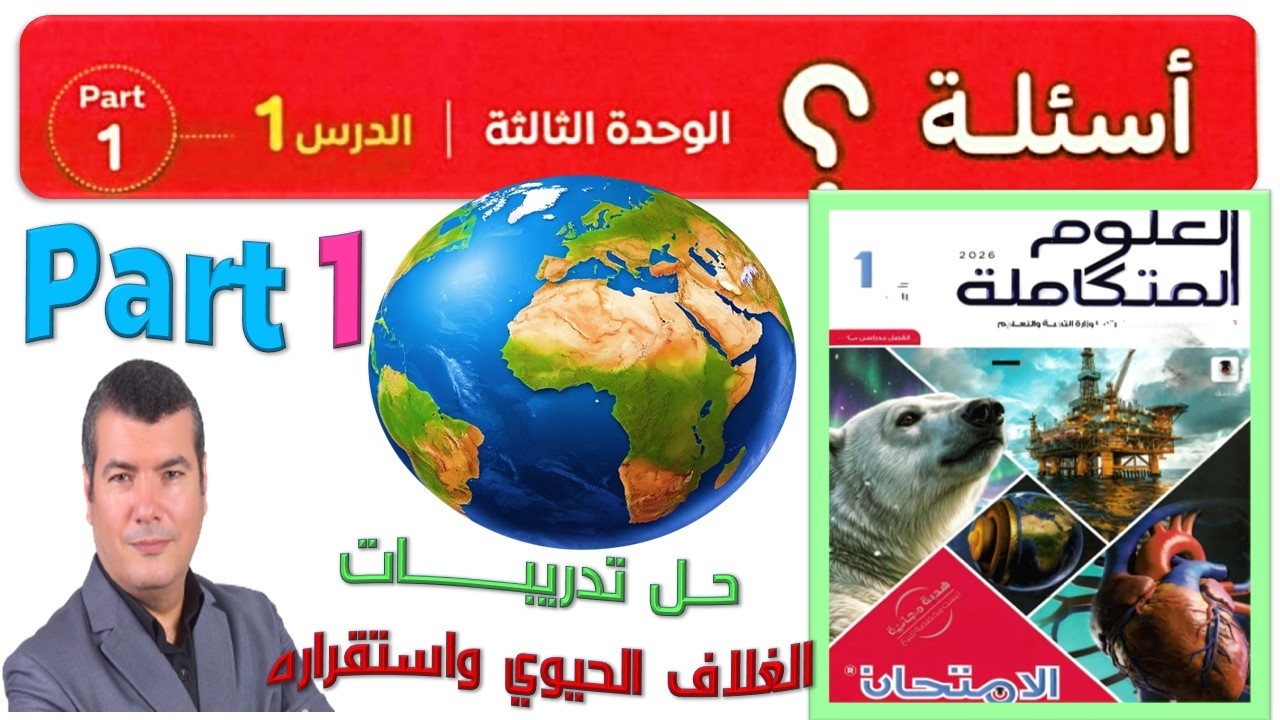 حل تدريبات الغلاف الحيوي واستقراره Part 1