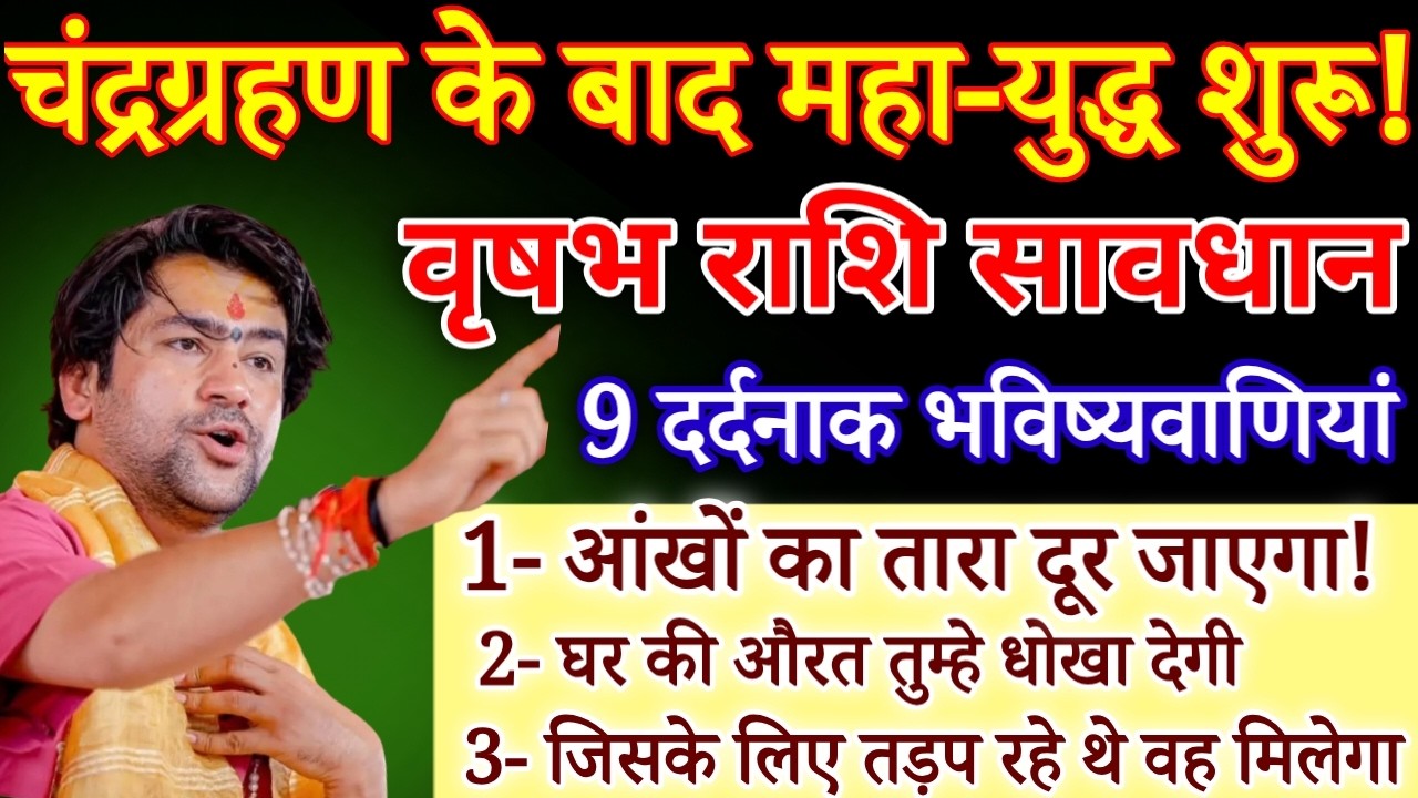वृषभ राशि चंद्रग्रहण के बाद महा युद्ध शुरू 4 से 15 मार्च, यह 10 भविष्यवाणी सच होगी / Vrishabh Rashi
