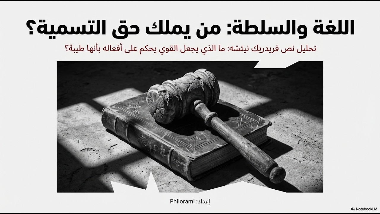 اللغة والسلطة | تحليل نص فريدريك نيتشه كيف تمارس اللغة سلطتها؟