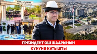 картинка: Президент Ош шаарынын күнүнө катышты