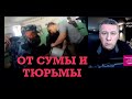 От сумы и от тюрьмы.