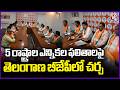 Discussions In Telangana BJP Over The Election Results Of 5 states  | V6 News