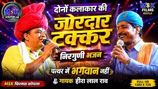 Intense Face-Off Between Artists || There Is No God in Stone || Nirguni Bhajan || Hira Lal Rao ||...