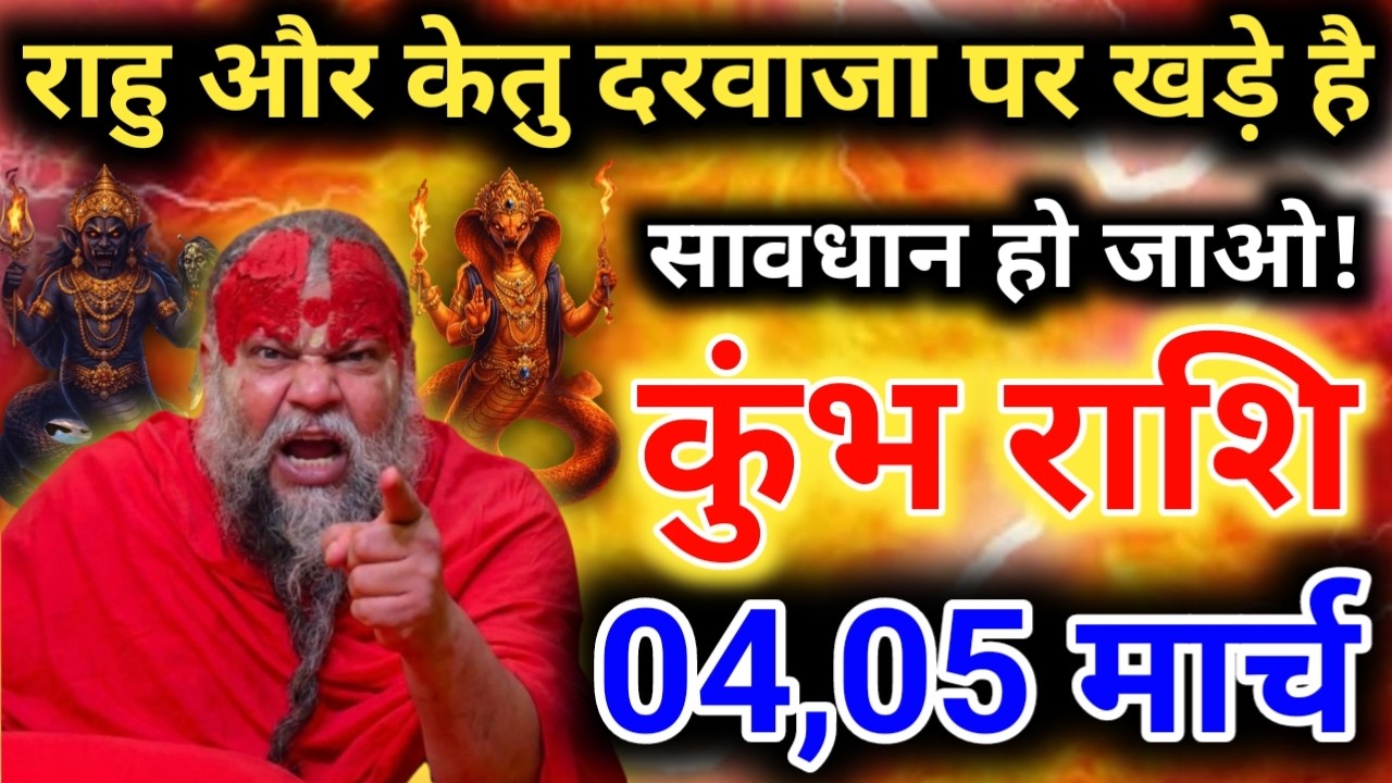 कुंभ राशि 27 फरवरी: राहु-केतु दरवाजा खटखटा रहे हैं! सावधान हो जाओ | Kumbh Rashifal Today
