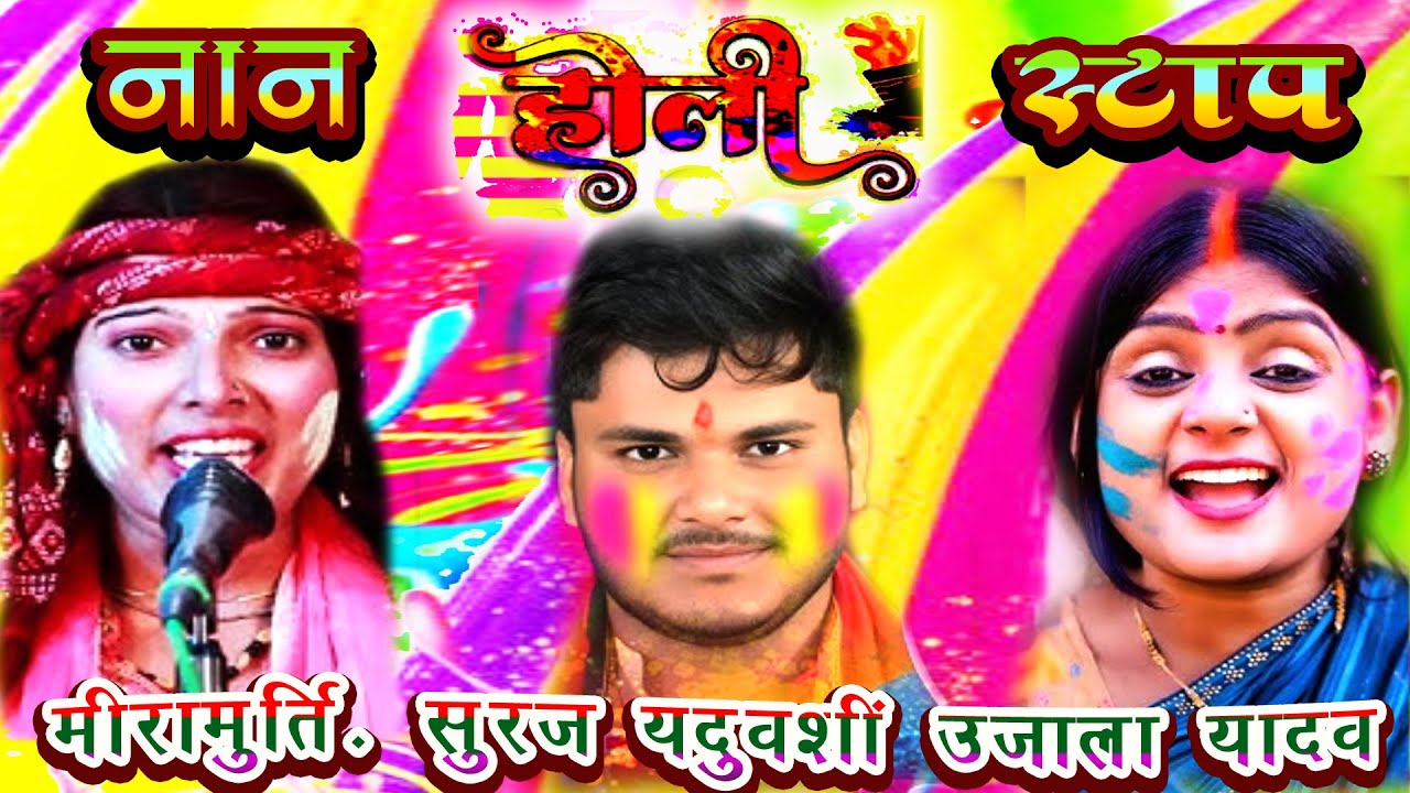 [ होली नॉन स्टॉप बिना रंग फगुनवा न भावे मिरामूर्ति-सूरज यदुवंशी का मुकाबला HOLINON SATOP UJALAYADAV