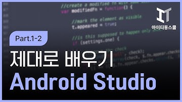 [HD]Android Studio (안드로이드 스튜디오) 제대로 배우기-활용 Part.1-2