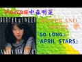 中森明菜【BITTER AND SWEET】4『SO LONG』『APRIL STARS』