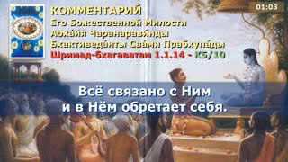 Шримад Бхагаватам 1.1.14. Санскрит, литературный перевод, комментарии от Прабхупады