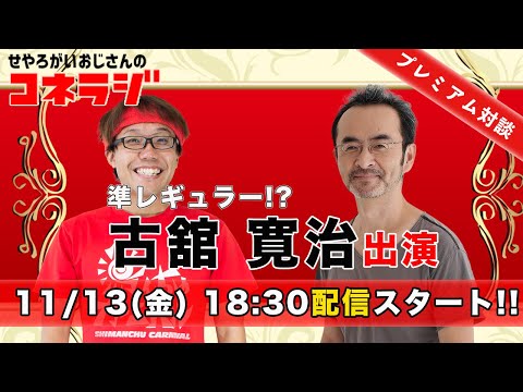 せやろがいのYou Tubeラジオ番組「コネラジ」第45回 スペシャル対談 古舘寛治さん
