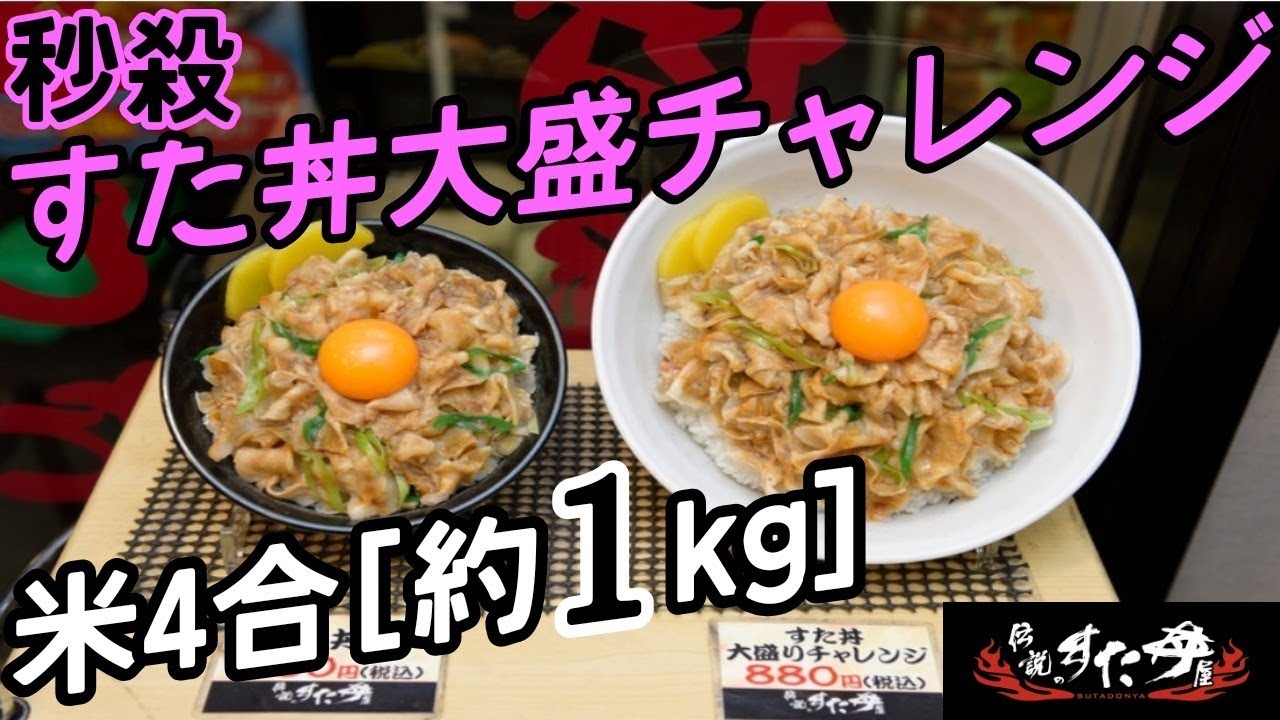 早食い 伝説のすた丼大盛チャレンジ 約1キロ Youtube