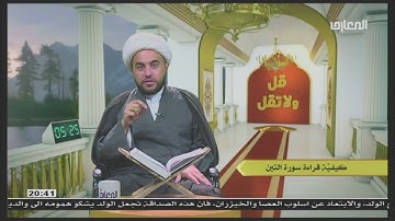 كيفيه قراءه سوره التين / الشيخ علي الخفاجي