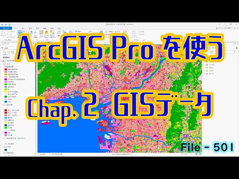 【GIS File502】ArcGIS Pro を使う　Chap.2　ＧＩＳデータ