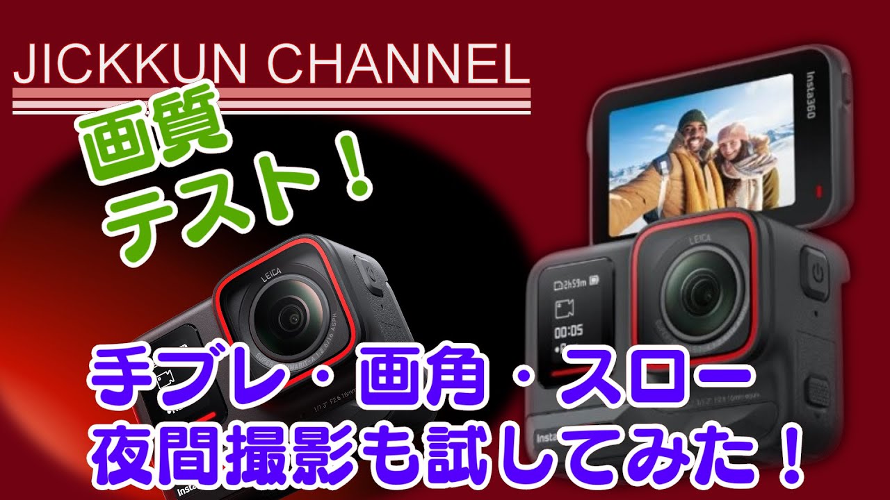 insta360】実撮影で画質テスト！手ブレ補正・画角・スロー・夜間etc
