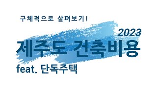 요즘 제주도 건축비, 30평 단독주택 짓는 구체적인 비용은?
