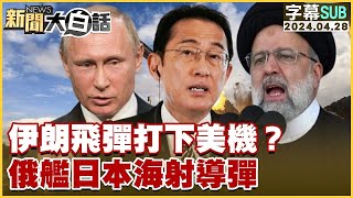 [SUB]伊朗飛彈打下美機？俄艦日本海射導彈 新聞大白話@tvbstalk 20240428 (字幕版)