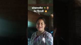 कोकणातील देव दिवाळी ?✨? short konkan pradnya _ suyog vlog village life