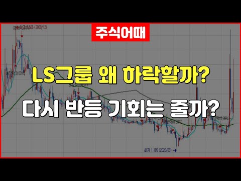 LS전선아시아 LS네트웍스 LS그룹 왜 하락할까 다시 반등 기회는 줄까 