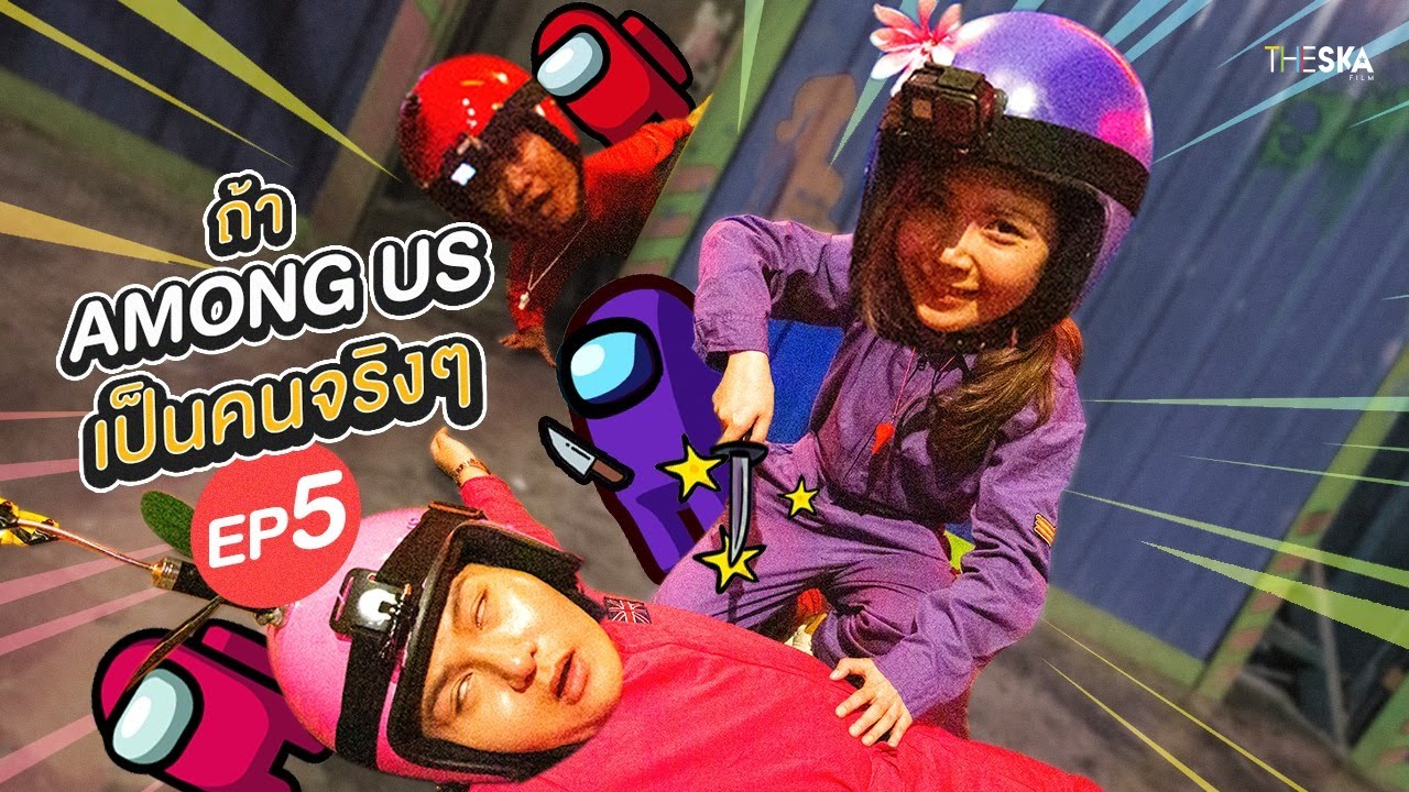 ถ้า Among Us เป็นคนจริงๆ EP.5 ฆาตกรโคตรเนียน ปั่นจนชนะ (รวม Youtuber)