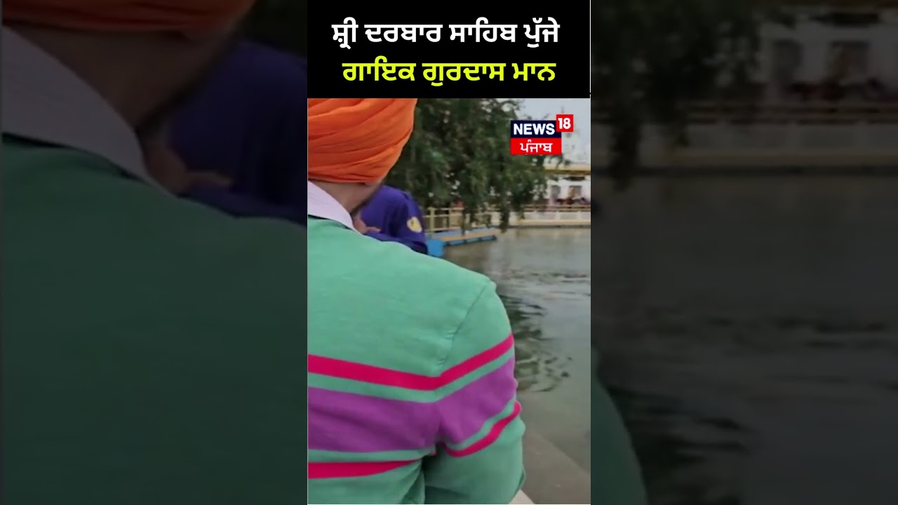 Darbar Sahib ਨਤਮਸਤਕ ਹੋਏ Gurdas Maan | #shorts | News18 Punjab