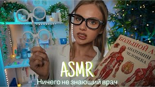 АСМР | 👩🏼‍⚕️ НИЧЕГО НЕ ЗНАЮЩИЙ ТРЕШ ВРАЧ 🩺| 😴 ШЁПОТ 🤫👄