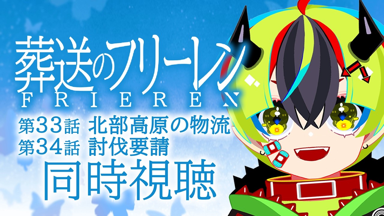 【 アニメ 同時視聴 】フリーレン33話34話を完全初見同時視聴！【 #らすたと視聴中 / 葬送のフリーレン2期 】