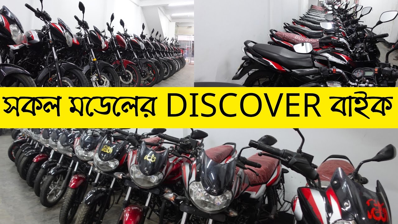 আপনাদের জন্য নিয়ে আসলাম Discover বাইকের গোপন আস্তানা 😲 | সকল মডেলের DISCOVER বাইক এক ভিডিওতে