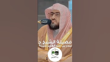 تلاوة بديعه وجميله للشيخ #بندر_بليلة 🤍🎧
